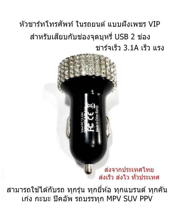 ที่ชาร์จโทรศัพท์ในรถยนต์แบบฝังเพชร-vip-3-1a-ชาทไวมากๆ-1ชิ้น