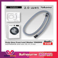 Washing machine drain hose สายน้ำทิ้งเครื่องซักผ้า ฝาหน้า YOKOMO ขนาด 2 เมตร สายท่อน้ำทิ้ง สายน้ำทิ้ง สายน้ำทิ้ง lg สายดึงน้ำทิ้ง Drain Hose ขนาด 2M