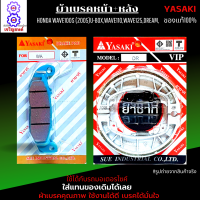 ผ้าเบรค หน้า WAVE100S(2005 U-Box)ขื้นไป WAVE125 ทุกรุ่น YASAKI แท้100% มีให้เลือก ผ้าเบรคหน้า ผ้าเบรคหลัง และแบบชุด หน้า+หลัง เลือกสินค้าก่อนสั่งซื้อ