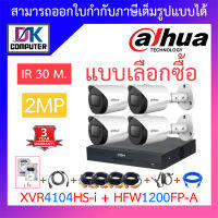 Dahua ชุดกล้องวงจรปิด HDCVI 2MP รุ่น XVR4104HS-i + HFW1200FP-A จำนวน 4 ตัว + ชุดอุปกรณ์ครบเซ็ต พร้อมสำหรับติดตั้ง BY D.K Computer