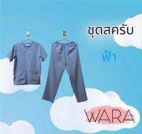 ชุดสครับ scrub ผ้านิ่ม ยับยาก ใส่สบาย สีไม่ตก ไม่ซีด คัทติ้งเนี๊ยบ ชุดห้องผ่าตัด ชุดเข้าเวร ชุดแพทย์