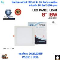 โคมไฟดาวน์ไลท์ LED ดาวน์ไลท์ฝังฝ้า ดาวไลท์ LED โคมไฟ LED โคมไฟเพดาน LED หลอดไฟดาวน์ไลท์ Downlight แบบเหลี่ยม 8 นิ้ว 18 วัตต์ IWACHI แสงสีขาว (แพ็ค 1 ชุด)