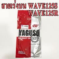 YAGUSO สายเร่งบน WAVE125S, WAVE125R