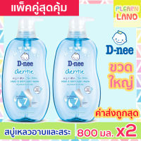 แพคคู่ขวดใหญ่ DNEE ดีนี่สบู่เหลวอาบน้ำเด็ก สบู่และแชมพู อาบและสระ ดีนี่ 800 ml 2 ขวด หัวปั๊ม สีฟ้า สบู่เหลวนิวบรอน D-nee Head &amp; Body Baby Wash