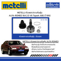 METELLI หัวเพลา/ยางกันฝุ่น ตัวนอก ALFA-ROMEO 164 2.0 V6 Tspark ABS ปี 1992 จำนวน 1 ชุด