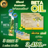 ส่งฟรี BETAOIL เบต้าออย BetaOil เบต้าออยล์ ผลิตภัณฑ์อาหารเสริม 1 กล่อง บรรจุ 10 เม็ด โปร 3 แถม 3 พร้อมจัดส่ง ของแท้100% THE APPROVED