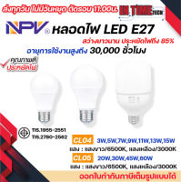 NPV หลอดไฟ LED ขั้ว E27 แสงขาว แสงเหลือง 3W 5W 7W 9W 11W 13W 15W  20W 30W 45W 60W