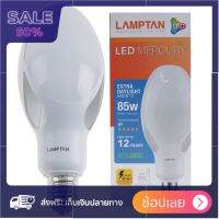 LAMPTAN หลอด LED Mercury 85W (DAY LIGHT) จัดส่งพรุ่งนี้