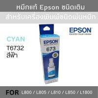 Epson T6732 C หมึกแท้ 673 สีฟ้า C13T673200 จำนวน 1 ชิ้น ใช้กับเอปสัน L800/L810/L805/L850/L1800 (Tank)