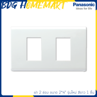 Panasonic ฝา 2 ช่อง รุ่นใหม่ สีขาว 1 ชิ้น (หน้ากาก สวิทซ์ไฟ)