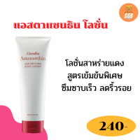 ส่งฟรี แอสตาแซนธิน เอจ-ดีไฟอิ้ง บอดี้ โลชั่น สูตรเข้มข้นพิเศษ โลชั่นแอสตาแซนธิน โลชั่นสาหร่ายแดง ครีมทาผิว ผิวอ่อนวัย ตึงกระชับ 500 ml