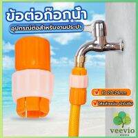 ข้อต่อก๊อกน้ำ ข้อต่อสายยาง แบบพลาสติก water pipe connector