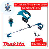 เครื่องตัดหญ้าไร้สาย Makita ใบตัดหญ้า เครื่องตัดหญ้าไฟฟ้า เครื่องตัดหญ้า ตัดหญ้า ง่ายต่อการใช้ เครื่องตัดหญ้า รับประกัน 2 ปี TTP Store