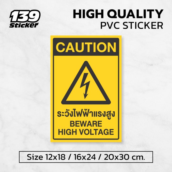 ป้ายระวังไฟฟ้า-สติกเกอร์ระวังไฟฟ้าแรงสูง-สติกเกอร์-pvc-คุณภาพสูง-แบบที่-1