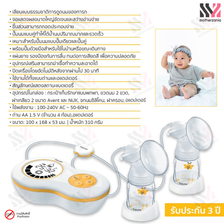 beurer-เครื่องปั๊มนมไฟฟ้า-แบบคู่-by70-dual-electric-breast-pump-แถมฟรี-กระเป๋าพกพา-ปั๊มได้ทั้งระบบไฟฟ้า-และปั้มมือ-bpa-free-ที่ปั๊มนมไฟฟ้า