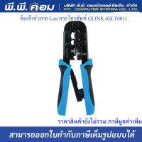 คีมเข้าหัวสาย Lan/สายโทรศัพท์ GLINK (GLT001)