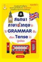 สนทนาภาษาอังกฤษได้ ใช้ GRAMMAR เป็น เลือก Tense ได้