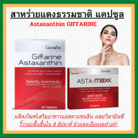 (ส่งฟรี) Astaxanthin GIFFARINE สาหร่ายแดง แอสตาแซนธิน กิฟฟารีน ลดเลือนริ้วรอย ของแท้100%