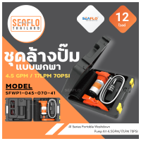 ชุดล้างปั๊มแบบพกพา SEAFLO 4.5GPM/17LPM 70PSI 12V