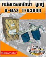 กรองโซล่า 2ลูกคู่ ทั้งลูก D-MAX 3.0 TFR 3000