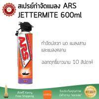 สารกำจัดแมลง อุปกรณ์ไล่สัตว์รบกวน  สเปรย์กำจัดแมลงARSJETTERMITE600mlลาเวนเดอร์  ARS  8850273110713 ออกฤทธิ์เร็ว เห็นผลชัดเจน ไล่สัตว์รบกวนได้ทันที  Insecticide กำจัดแมลง จัดส่งฟรี