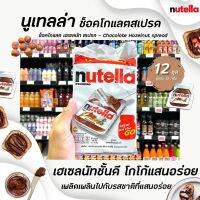 [ด่วน]Nutella 12 Mini Packs 12 ชิ้น รวม 180 กรัม (1539) นูเทล เฮเซลนัท บดผสม โกโก้ Hazelnut ChocolateRT1.17925❤ด่วน❤