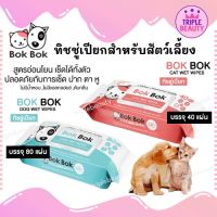กระดาษทิชชู่เปียก Bok Bok  สำหรับสุนัขและแมว เช็ดตัว เช็ดหน้า สูตรอ่อนโยน ไม่มีน้ำหอม ไม่มีแอลกอฮอล์ (1 แพ็ค)