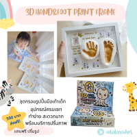 Babygadget กรอบรูปปั้มมือเท้า ปั้มเท้าทารก ชุดปั้มมือเท้า พร้อมส่งใน1-2วัน กล่องของขวัญ Hand and Foot Photo Frame