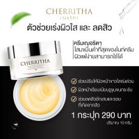 Cherritha เฌอริตา ครีมโสมขมิ้นดำ 10 g.