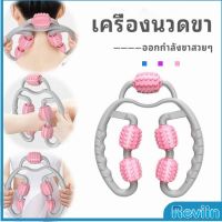 Reviln เครื่องนวดขา ลูกกลิ้งนวด คลายกล้ามเนื้อ นวดคอ นวดผ่อนคลาย leg massager สปอตสินค้า