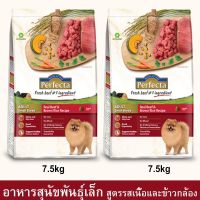 Perfecta Beef &amp; Brown Rice Adult Small Breed [7.5kg x2] เพอร์เฟคต้า อาหารสุนัขเล็ก รสเนื้อและข้าวกล้อง