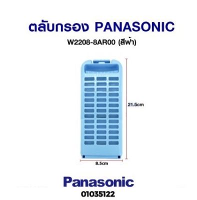 โปร++ ถุงกรองเครื่องซักผ้า PANASONIC พานาโซนิค W2208-8AR00 (ตลับสีฟ้า) อะไหล่เครื่องซักผ้า ส่วนลด เครื่องซักผ้า อะไหล่เครื่องซักผ้า มอเตอร์เครื่องซักผ้า บอร์ดเครื่องซักผ้า