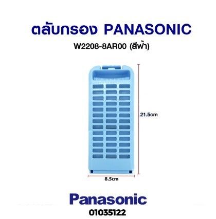 โปร-ถุงกรองเครื่องซักผ้า-panasonic-พานาโซนิค-w2208-8ar00-ตลับสีฟ้า-อะไหล่เครื่องซักผ้า-ส่วนลด-เครื่องซักผ้า-อะไหล่เครื่องซักผ้า-มอเตอร์เครื่องซักผ้า-บอร์ดเครื่องซักผ้า