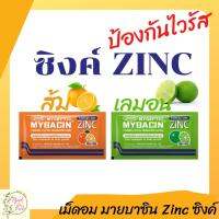 เม็ดอม มายบาซิน ผสมซิงค์ ZINC ป้องกันไวรัส รสส้ม รสเลมอน 1ซอง10เม็ด