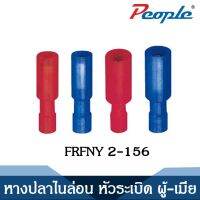 หางปลาไนล่อน หัวระเบิด ผู้-เมีย FRFNY,MRFNY NYLON BULLET-SHAPED MALE FEMALE FULL-INSULATION JOINT (100PCS/Blue)