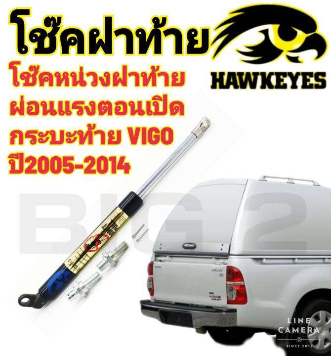 โช๊คหน่วงฝากระบะท้าย-vigo-2005-2014-1อันต่อชุด-สินค้าตรงรุ่น-ไม่ต้องดัดแปลง-ไม่ต้องเจาะตัวถังรถยนต์-ติดตั้งง่ายสะดวกรวดเร็ว-โช๊ค-ยี่ห้อ-hawkeyes