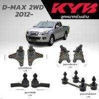 แท้ KYB ลูกหมาก D-MAX 2WD  2012-ลูกหมากคันชัก กันโคลงหน้า ลูกหมากปีกนกบน ลูกหมากปีกนกล่าง