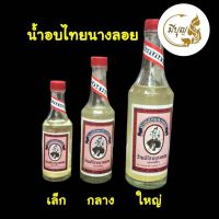 น้ำอบ น้ำอบนางลอย น้ำอบไทย นางลอย