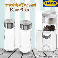 ?[พร้อมส่ง]? IKEA.shop2 : ÖRTFYLLD เอิร์ตฟึล์ด ขวดใส่เครื่องเทศ, แก้ว/สแตนเลส, 10 ซล. 2 ชิ้น