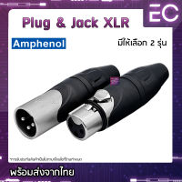 [?พร้อมส่ง?] Plug &amp; Jack XLR ยี่ห้อ Amphenol(แท้) มี 2 รุ่นให้เลือก สำหรับเข้าสาย ปลั๊ก cannon แจ็ค cannon AX3M AXX3F