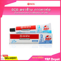 SCG ตราช้าง กาวทาท่อ น้ำยาประสานท่อ กาวเชื่อมท่อ 125 g