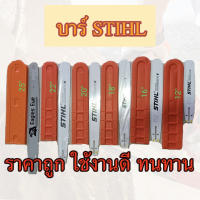 ส่งฟรี บาร์เลื่อยยนต์ STIHL ขนาด 12นิ้ว 16นิ้ว 18นิ้ว 20นิ้ว 22นิ้ว เลื่อยไม้ บาร์เลื่อยยนต์ บาร์ตัดไม้