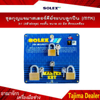 SOLEX ชุดกุญแจมาสเตอร์คีย์ระบบลูกปืน (MTK) 3:1 (3ตัวต่อชุด) คอสั้น ขนาด 40 มิล สีทองเหลือง