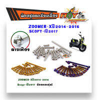 น็อตแคร้งเครื่อง ZOOMER-X ปี2014-2016 / SCOOPY-i ปี 2017 หัวเฟือง (1 ชุด 17 ตัว) น็อตเฟรมหัวเฟือง น็อตสแตนเลส ชุดเเคร้งมอไซค์