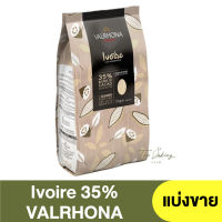 วาลโรห์นา ไวท์ช็อกโกแลต 35% 3 กิโลกรัม ( แบ่งขาย 250 กรัม - 1 กิโลกรัม ) VALRHONA Ivoire 35% White Chocolate