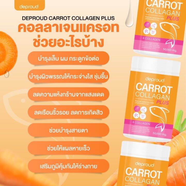 พร้อมส่ง-ดีพราว-คอลลาเจน-แครอท-deproud-carrot-collagen-ลดสิว-บำรุงผิว-ผิวสวย-ผิวขาว-บำรุงกระดูก-ขนาด-50กรัม