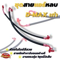 สายแอร์หลบ สายแอร์แต่ง สายแอร์ซิ่ง ตรงรุ่น D-Max เก่า 2005-2011 สายถักคาร์บอนอย่างดี งานหัวอโนไดซ์ (คณะสี)1ชุด2เส้น*ต้องการเลือกสีแจ้งทางแชท*