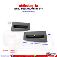 มือดึงประตู เบ้ามือดึง ปิดประตู ISUZU DECA360,FRR190-210 (สีเทา)