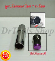 ลูกบล็อคถอดน็อตล้อ ทรง 7 เหลี่ยม ใช้ได้ทั้งลูกบล็อกเบอร์ 19,21mm.