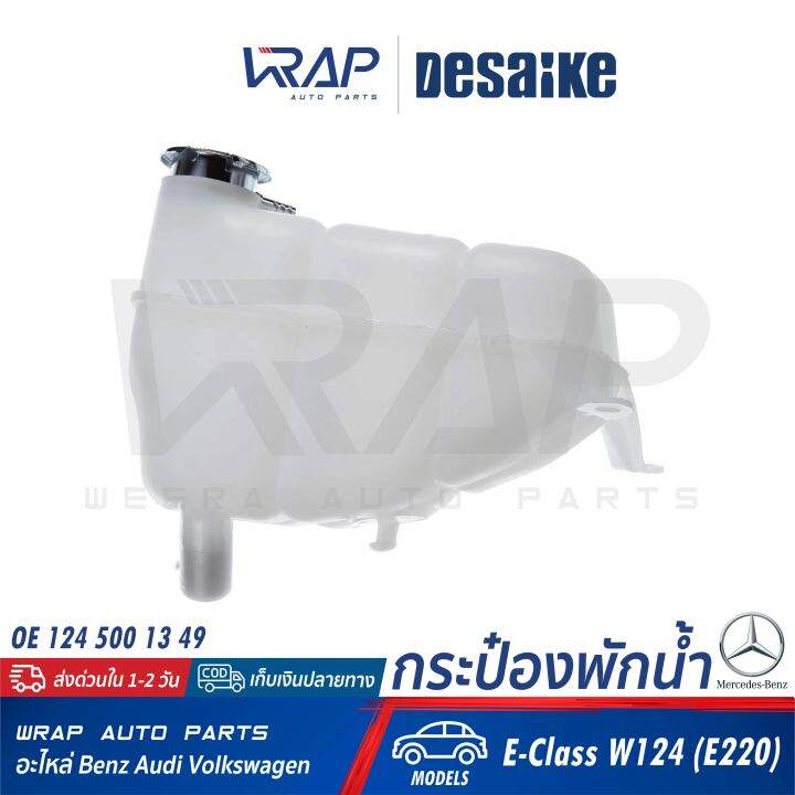 benz-กระป๋องพักน้ำ-desaike-เบนซ์-รุ่น-e-class-w124-e220-oe-124-500-13-49-hella-8ma-376-755-171-mahle-crt-121-000s